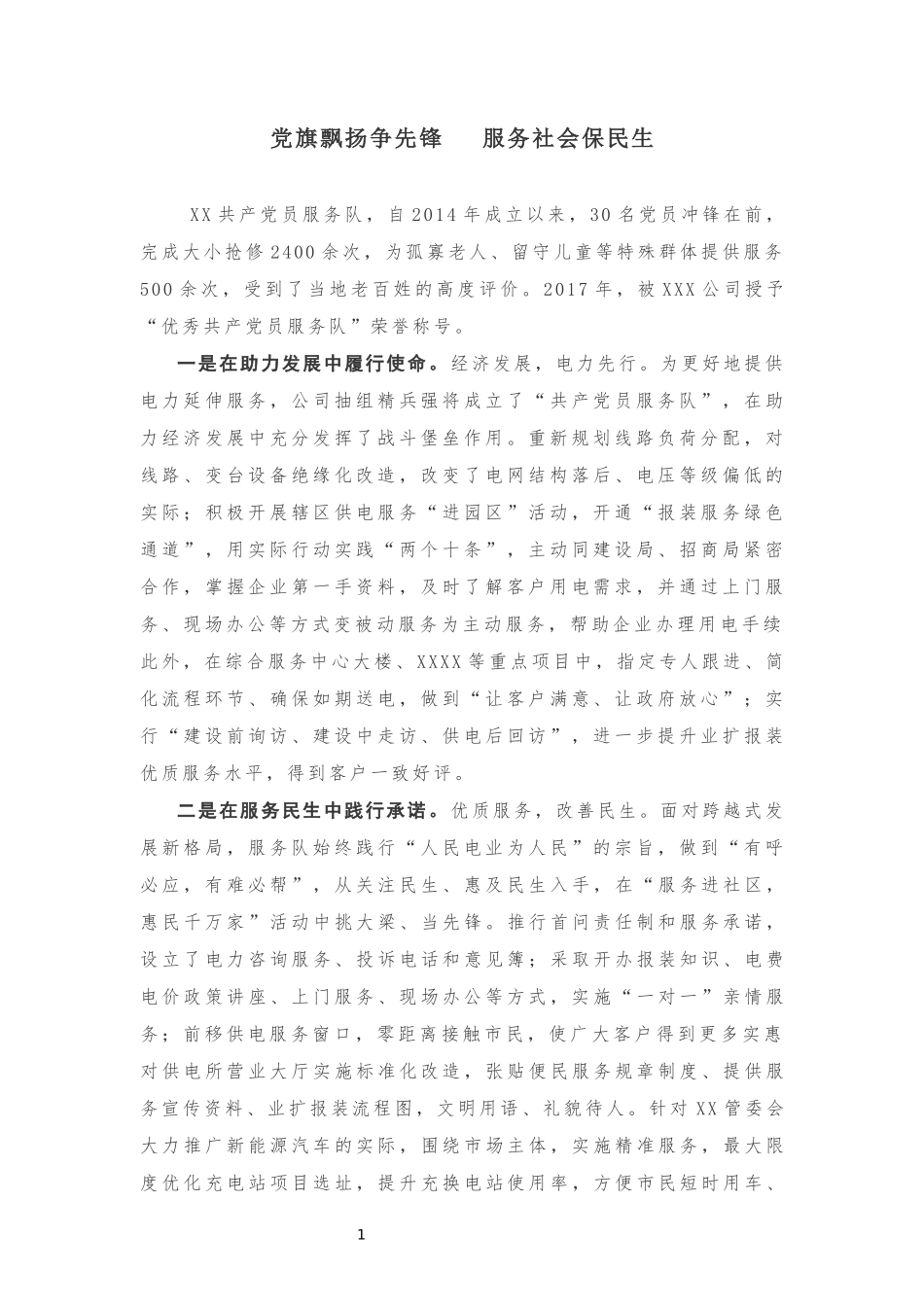 共产党员服务队事迹材料20180929175051708_第1页