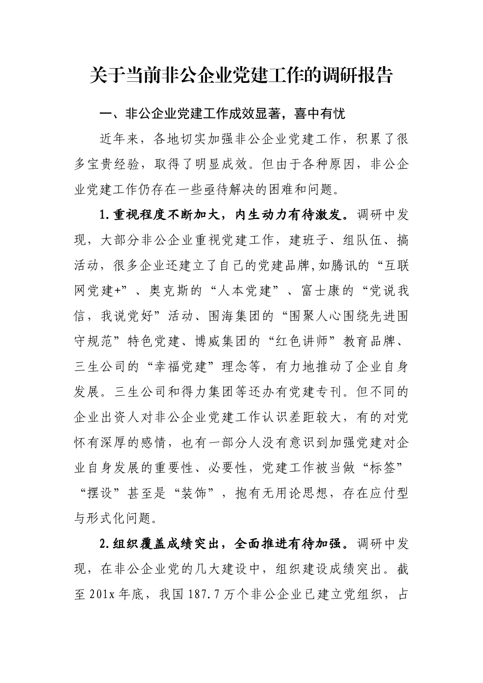 关于当前非公企业党建工作的调研报告20181025153340139_第1页