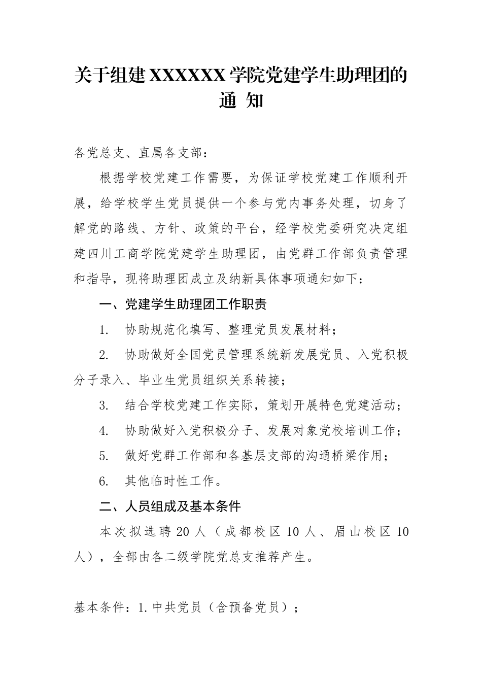 关于组建XXXXXXX党建学生助理团的通  知20181011132858695_第1页