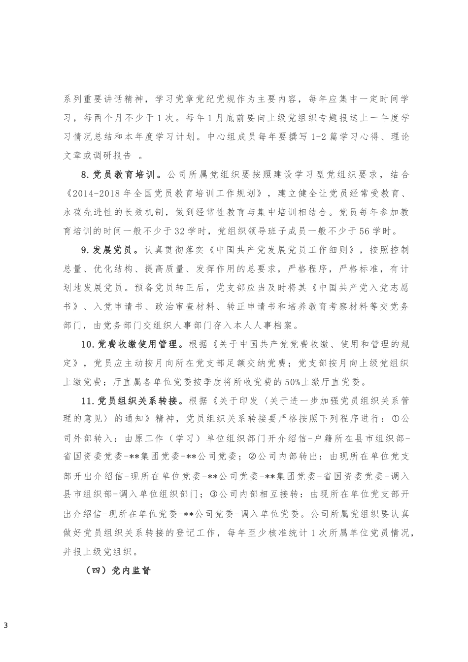 国有企业基层党组织建设巩固年活动方案20180930163922868_第3页