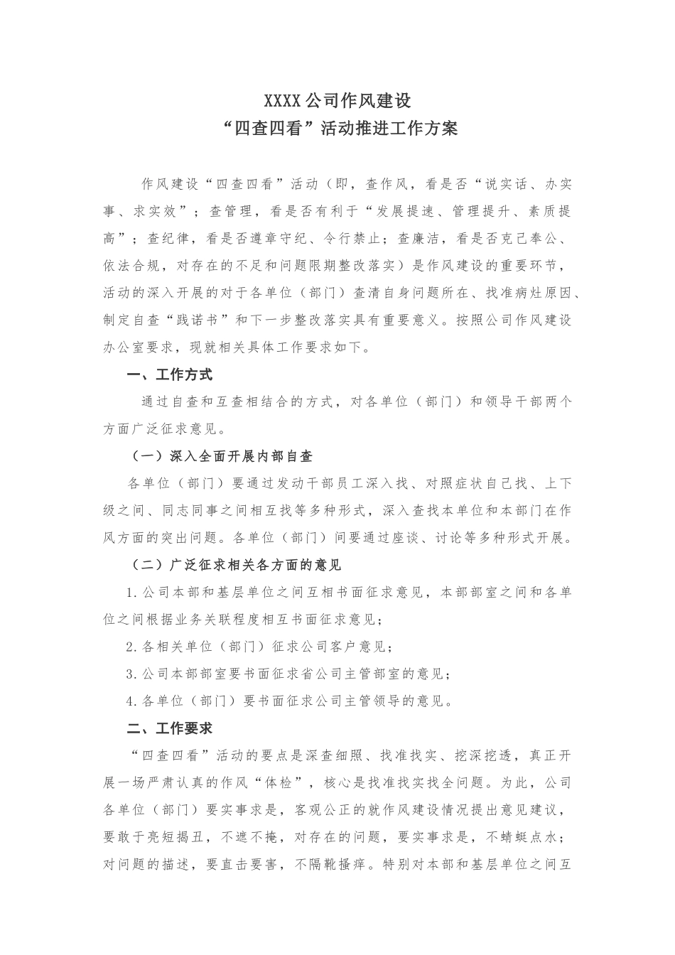 加强公司作风建设工作方案20180930164334180_第1页