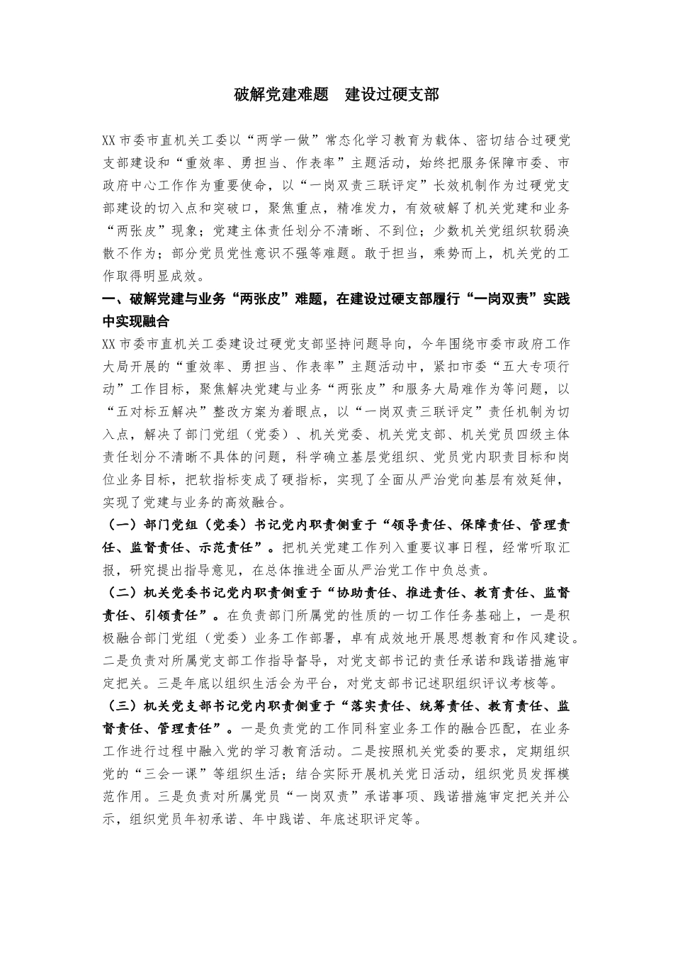 经验做法：破解党建难题  建设过硬支部20181014211254904_第1页
