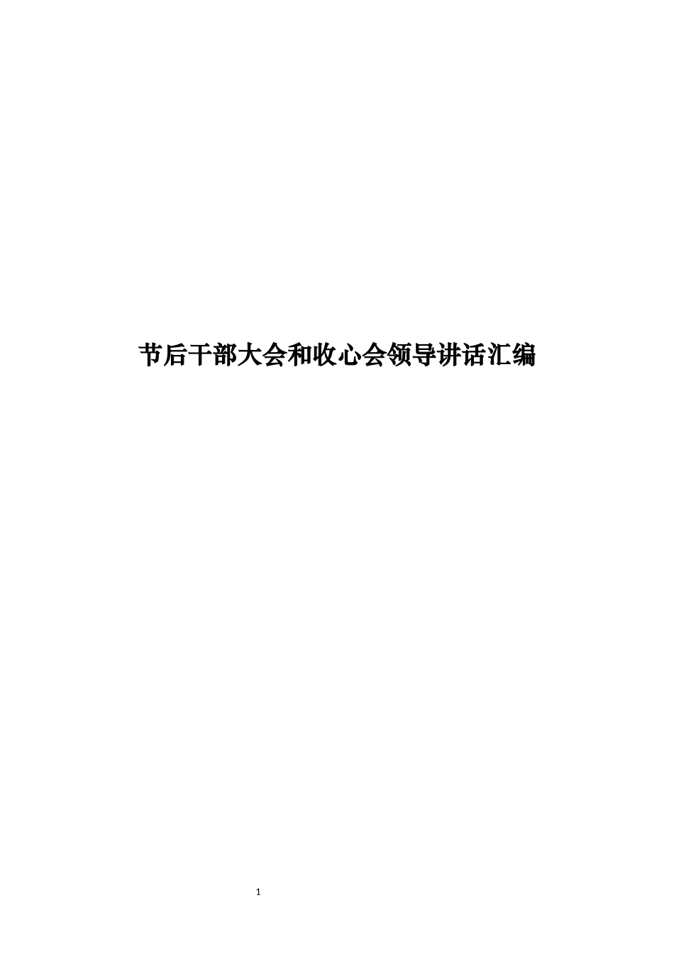 「经典必备」节后干部大会和收心会领导讲话汇编（12万字）_第1页