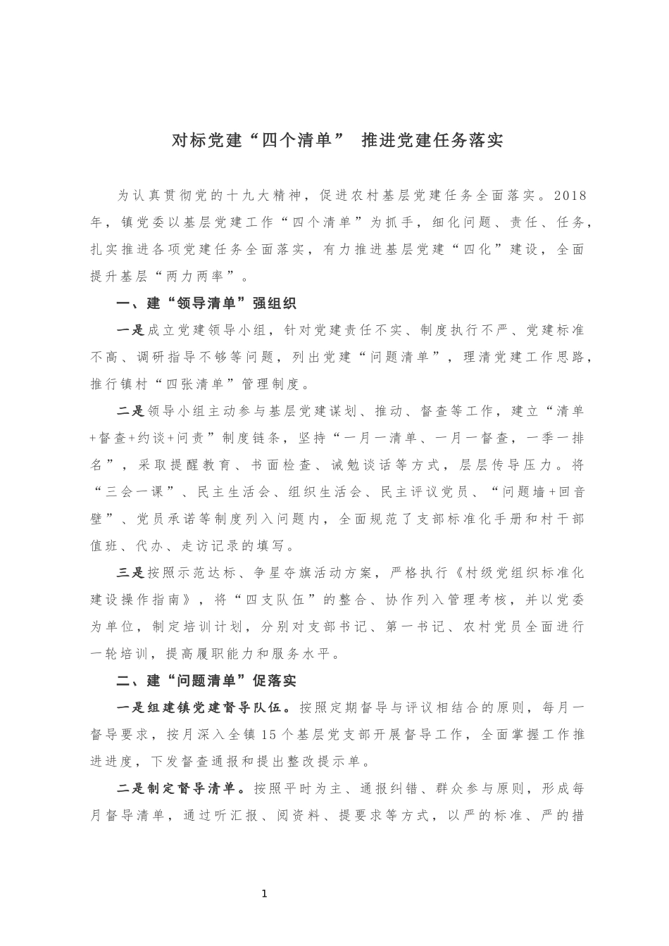 对标党建“四个清单” 推进党建任务落实20180930162717696_第1页