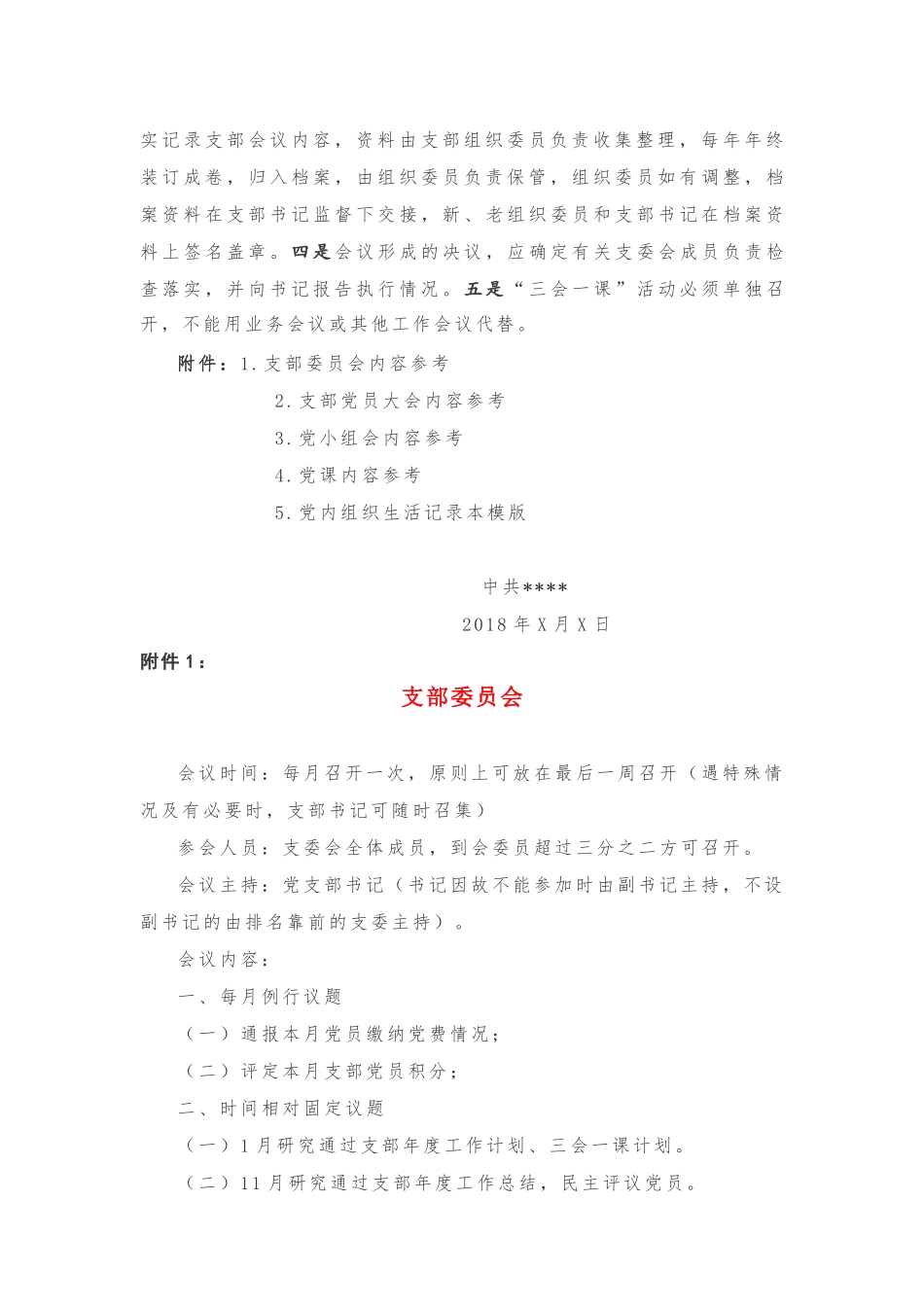 关于严肃党内组织生活规范“三会一课”制度落实的通知20180929175538116_第3页