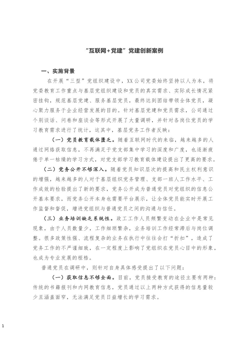 互联网 党建”调研报告（背景 做法 成效）20181002002838836_第1页
