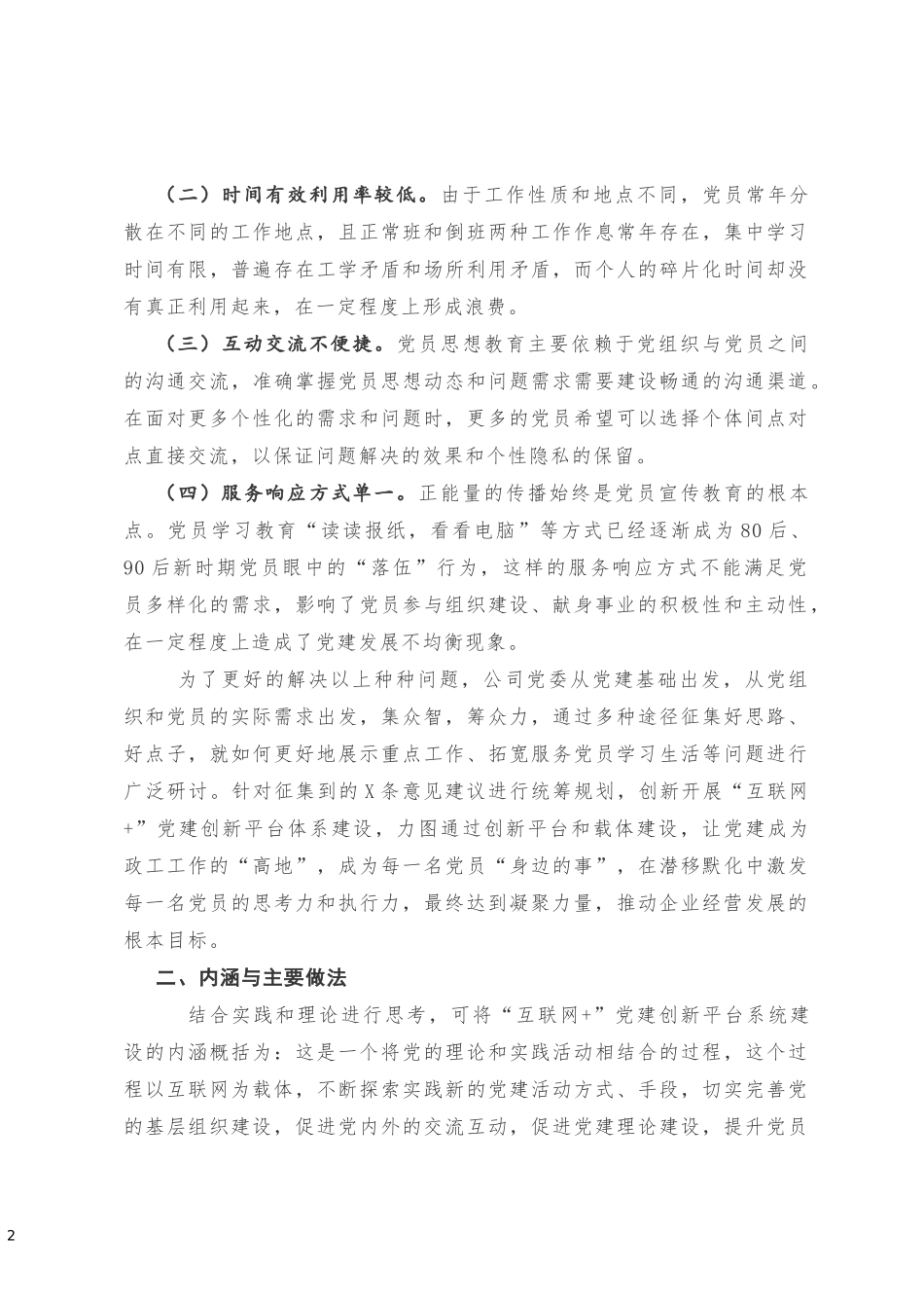 互联网 党建”调研报告（背景 做法 成效）20181002002838836_第2页