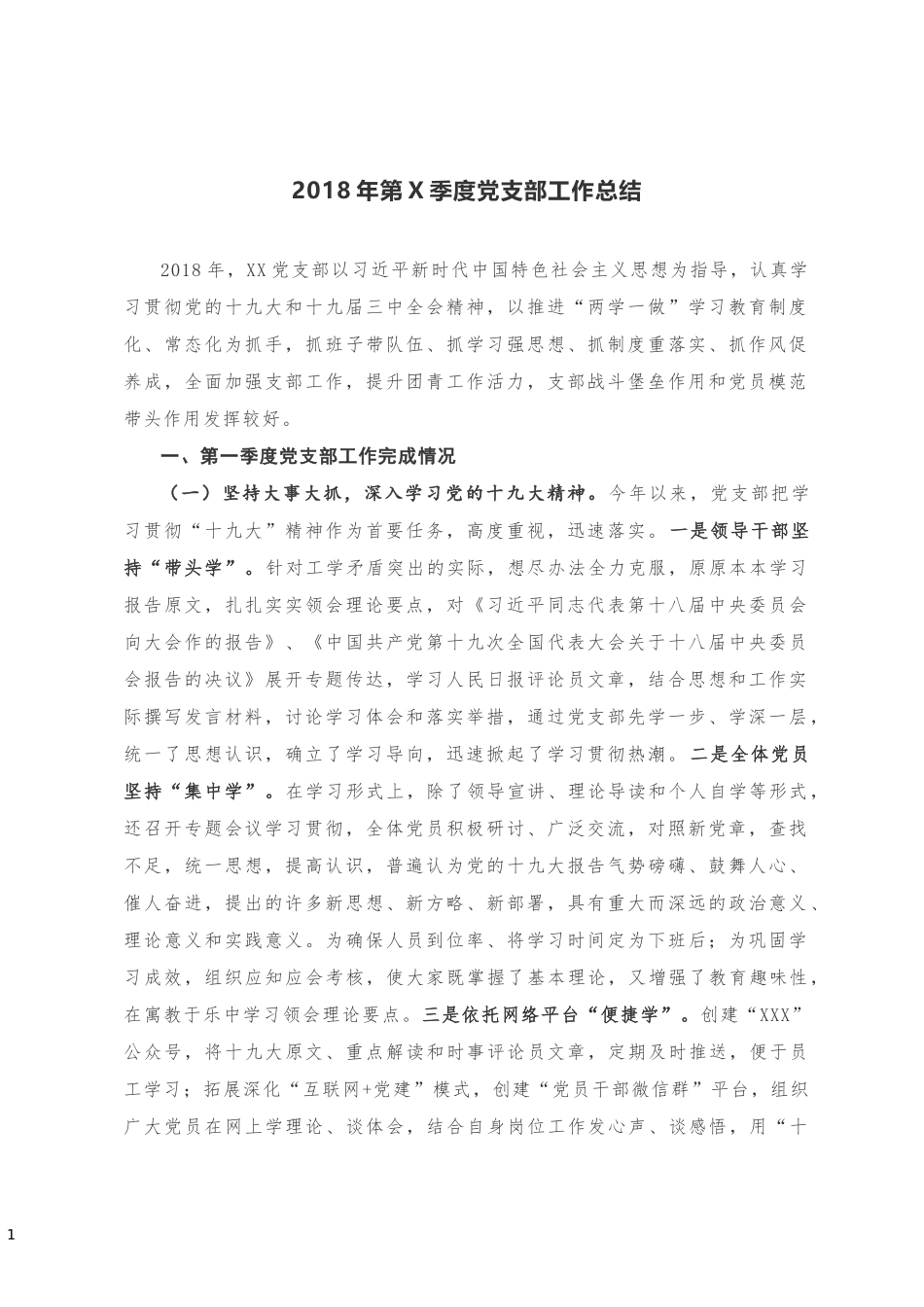 季度党支部工作总结20180930164228727_第1页