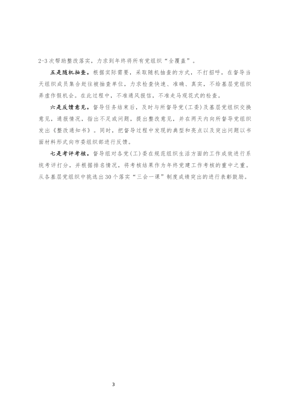 督导”三会一课”制度落实的工作总结20181002001955008_第3页