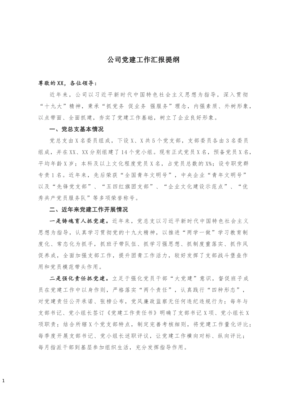 公司党建工作汇报提纲20180930162856930_第1页