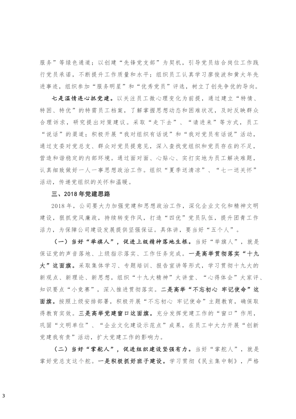 公司党建工作汇报提纲20180930162856930_第3页