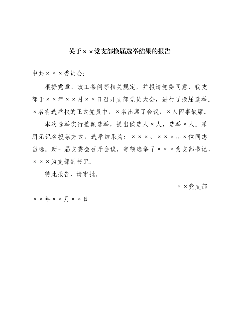 关于××党支部换届选举结果的报告20180914133040937_第1页