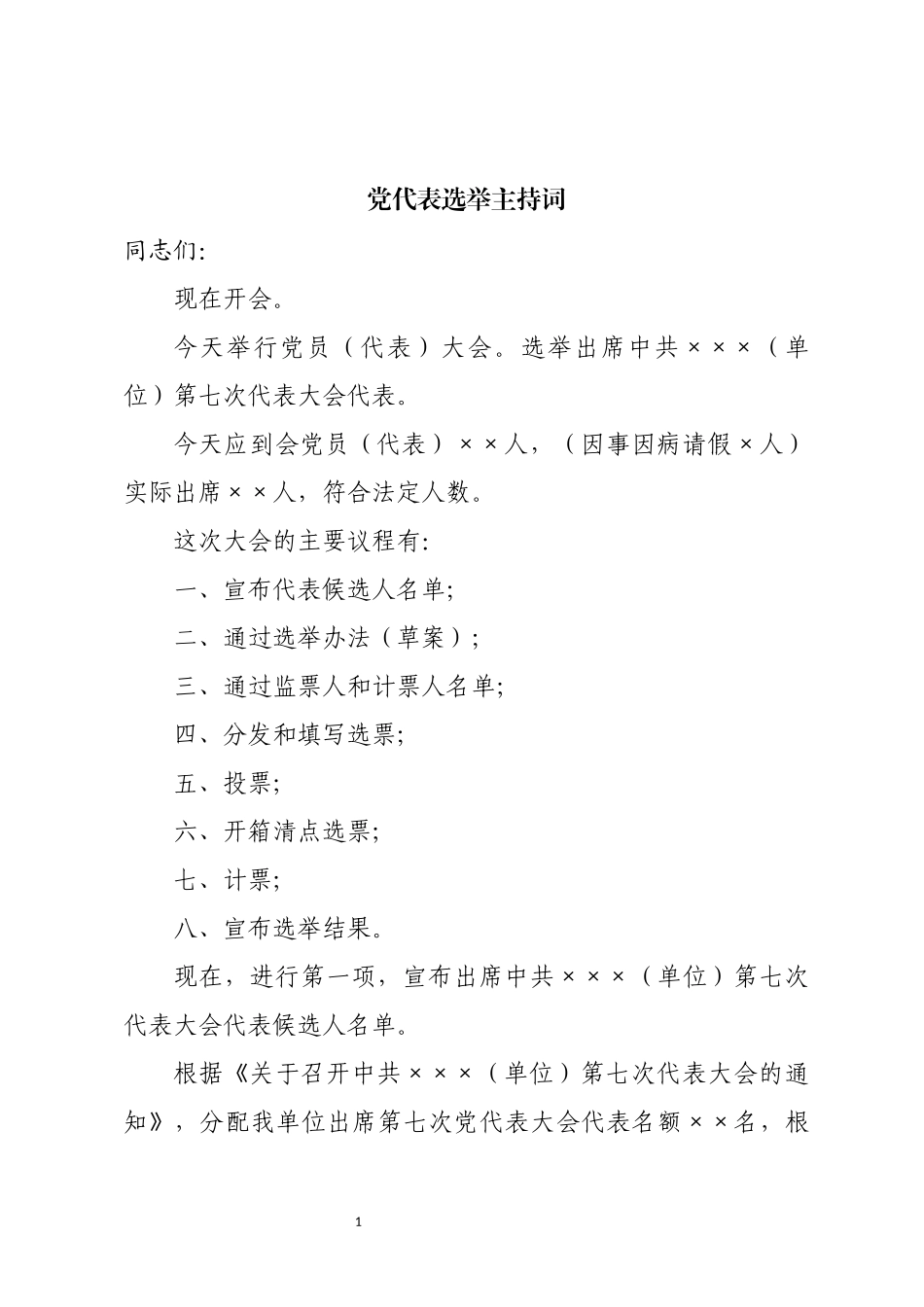 党代表选举主持词20180914133436397_第1页