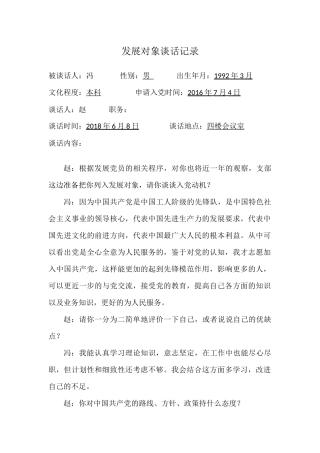 发展对象谈话记录(1)20181018091945742
