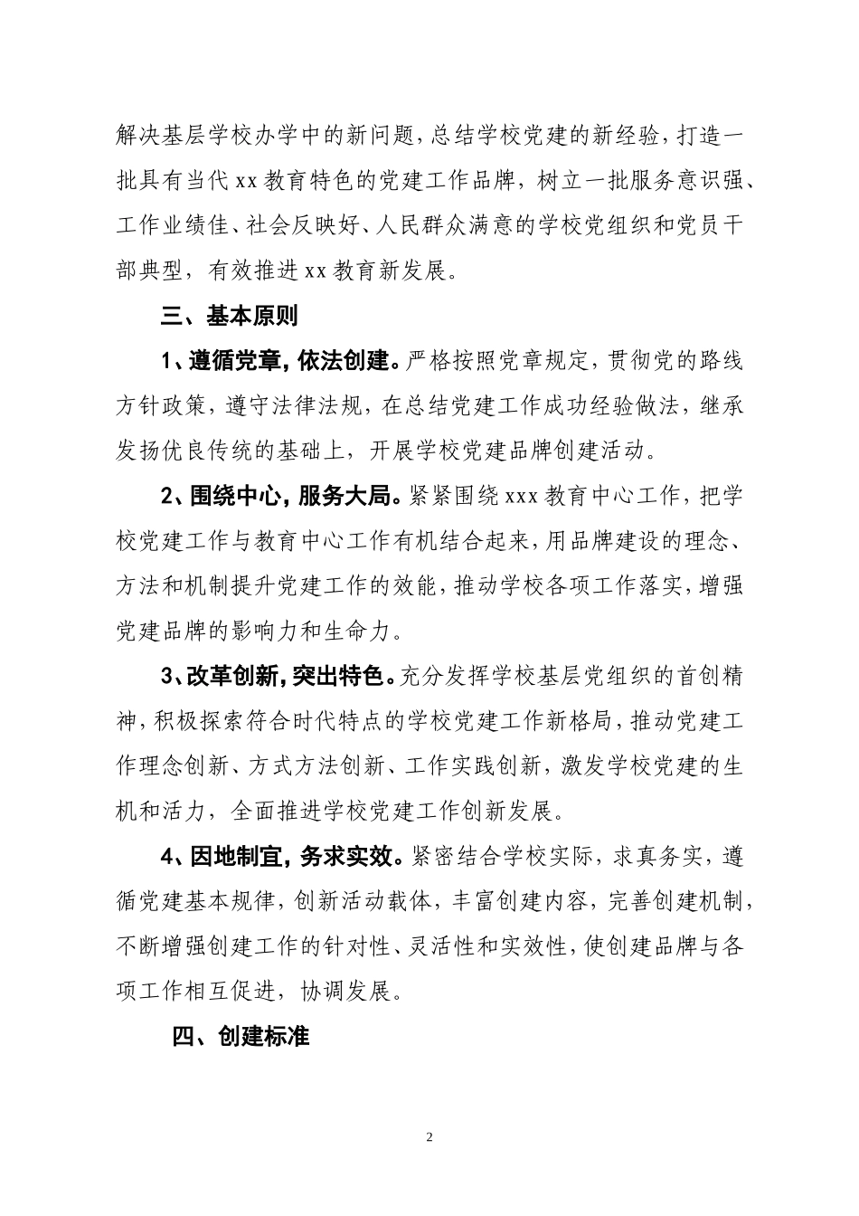 关于开展xx区教育系统学校党建工作特色品牌创建活动的通知20181016173816589_第2页