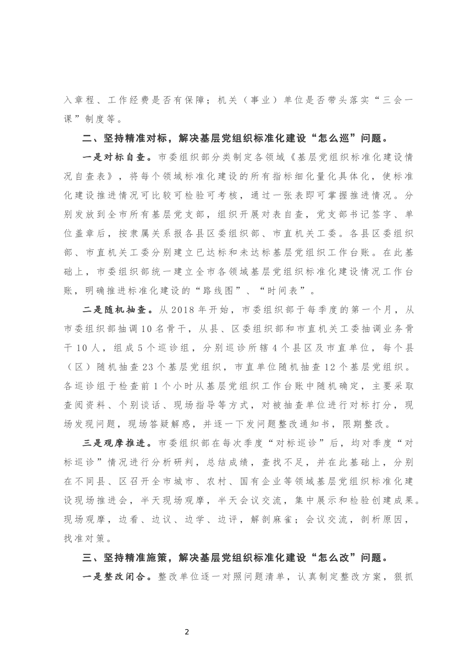XX市关于党组织标准化建设的情况汇报20180930154322133_第2页