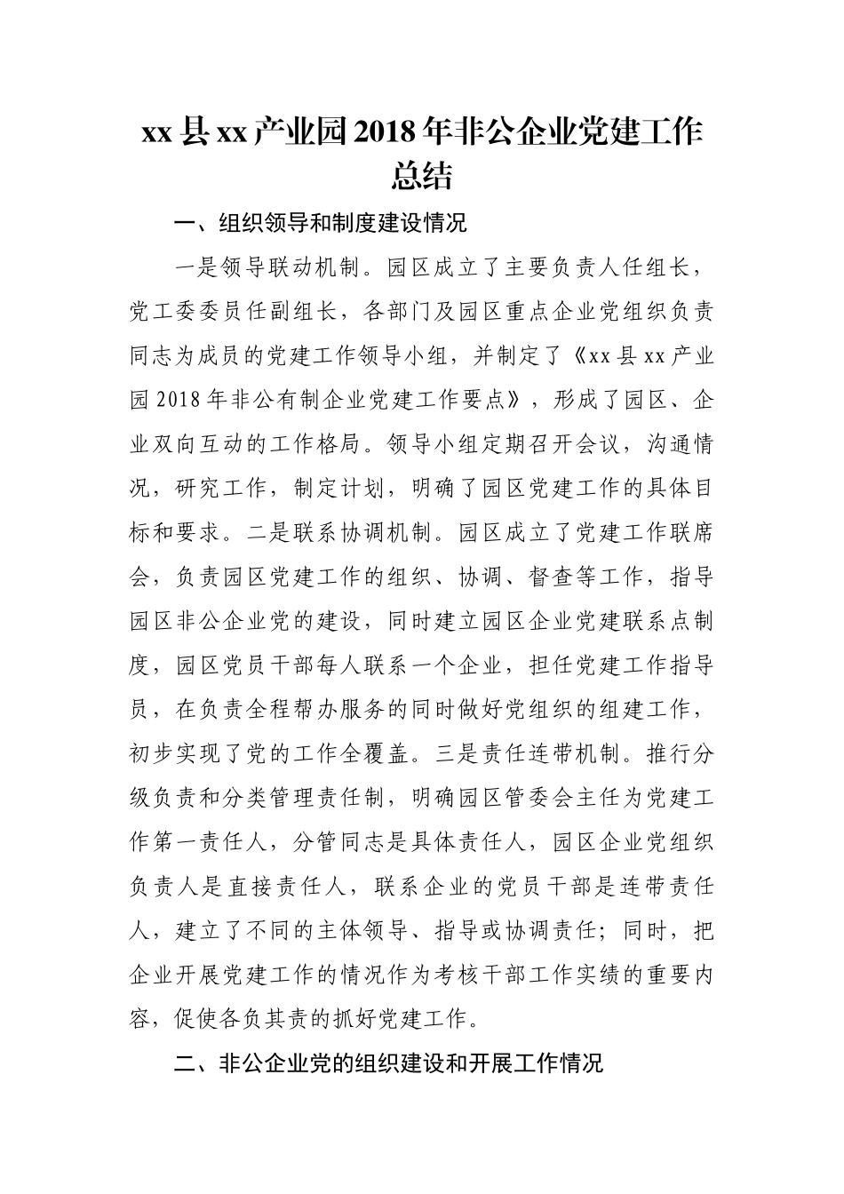 xx县xx产业园202×年非公企业党建工作总结202×1025153753952_第1页