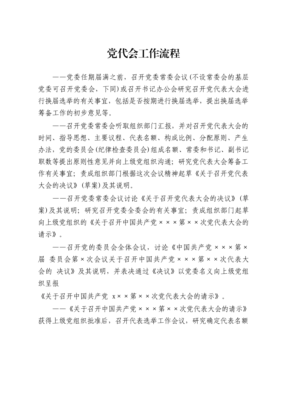 党代会工作流程20181013011635802_第1页
