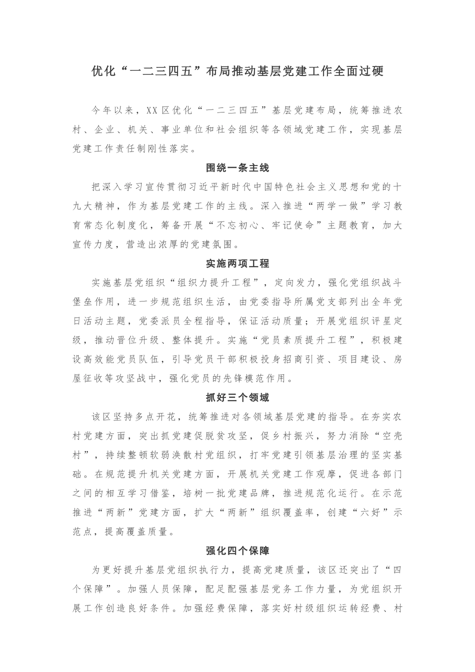 XX推动基层党建工作做法20181006111016805_第1页
