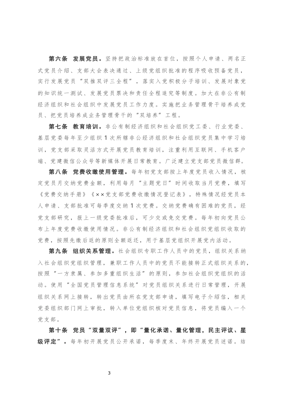 XX市非公有制经济组织、社会组织基层党组织规范化建设细则20181001222222493_第3页