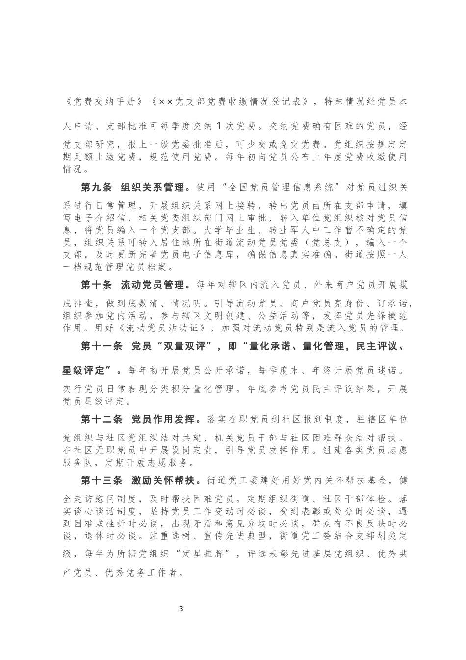 XX市街道、社区基层党组织规范化建设细则20181001222634899_第3页