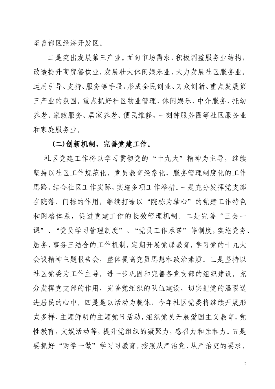 党委工作计划（初稿）20181031183422733_第2页