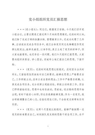 党小组组织党员汇报思想20180830150951488