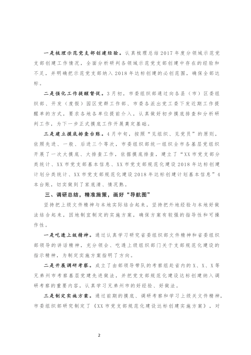 党支部规范化建设达标创建工作总结20181001233618086_第2页