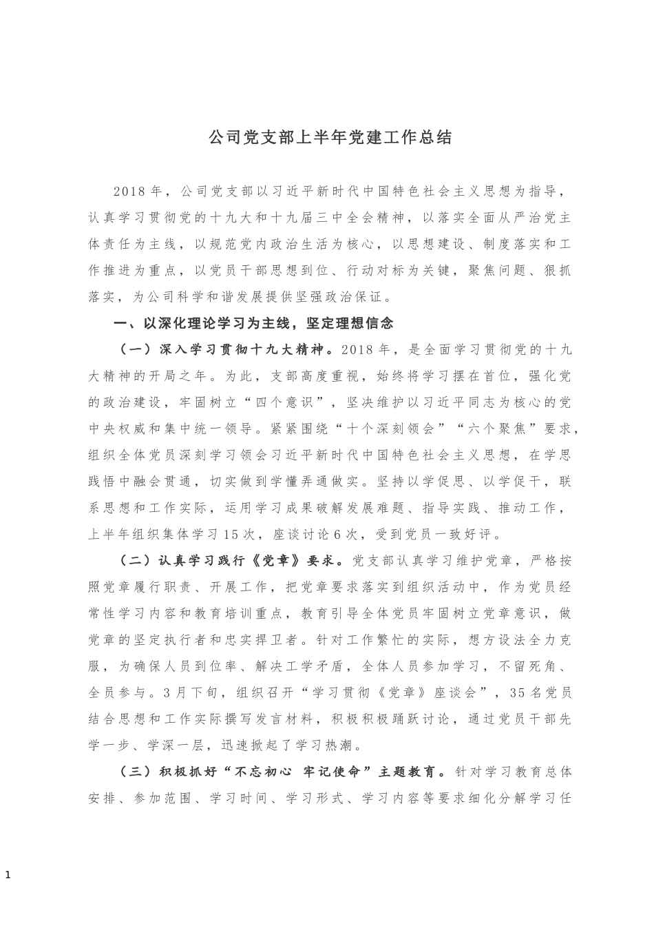公司党支部上半年党建工作总结20180930163018649_第1页