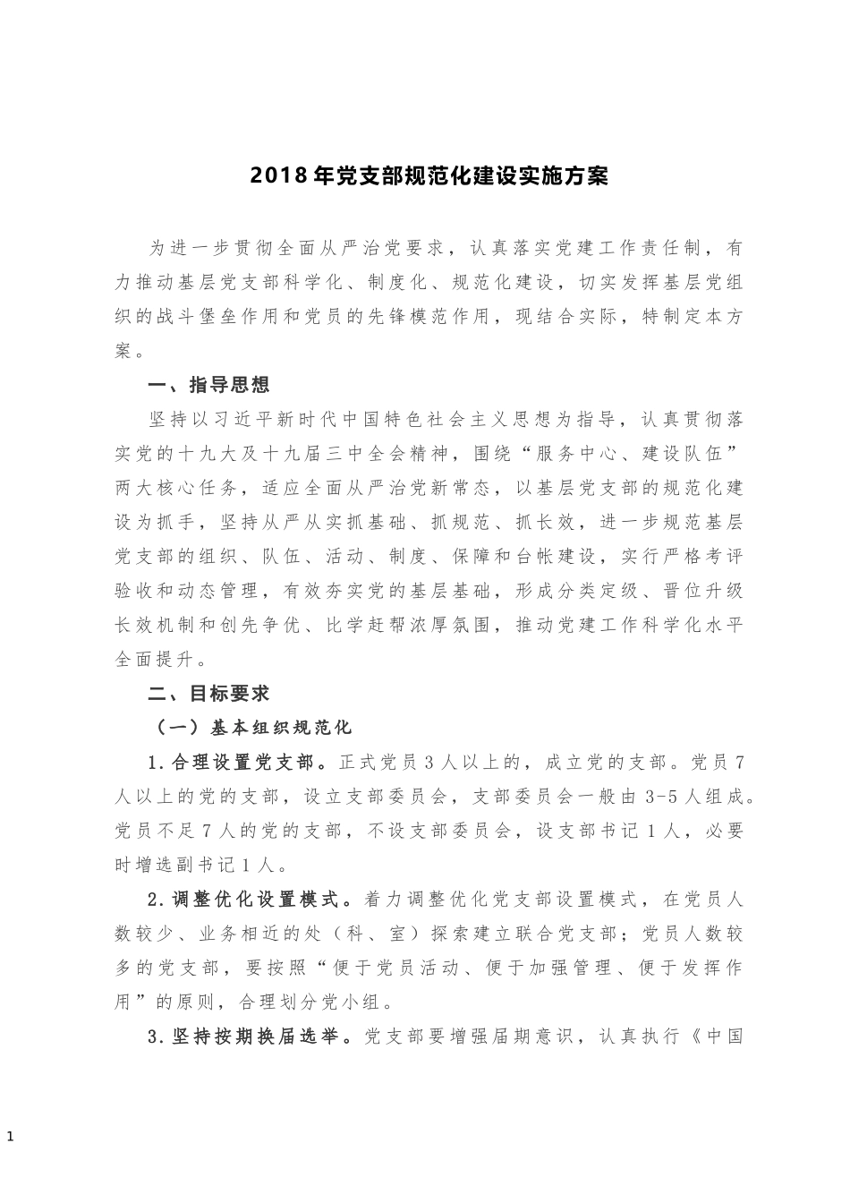 202×年党支部规范化建设实施方案202×0930152738805_第1页