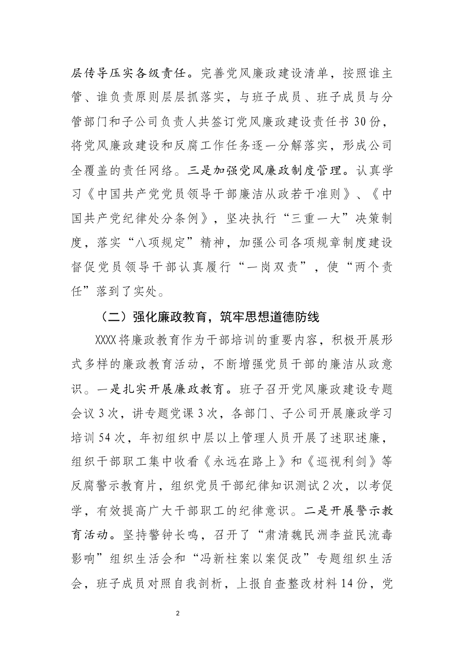 XXX公司党风廉政建设开展和“两个责任”落实情况汇报20181105103124717_第2页