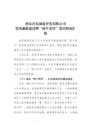 XXX公司党风廉政建设开展和“两个责任”落实情况汇报20181105103124717