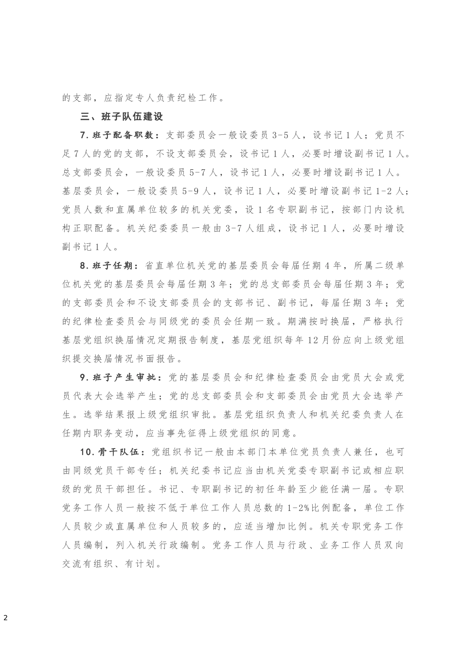 XX单位基层党组织建设标准，9方面、33项！20180930152941727_第2页