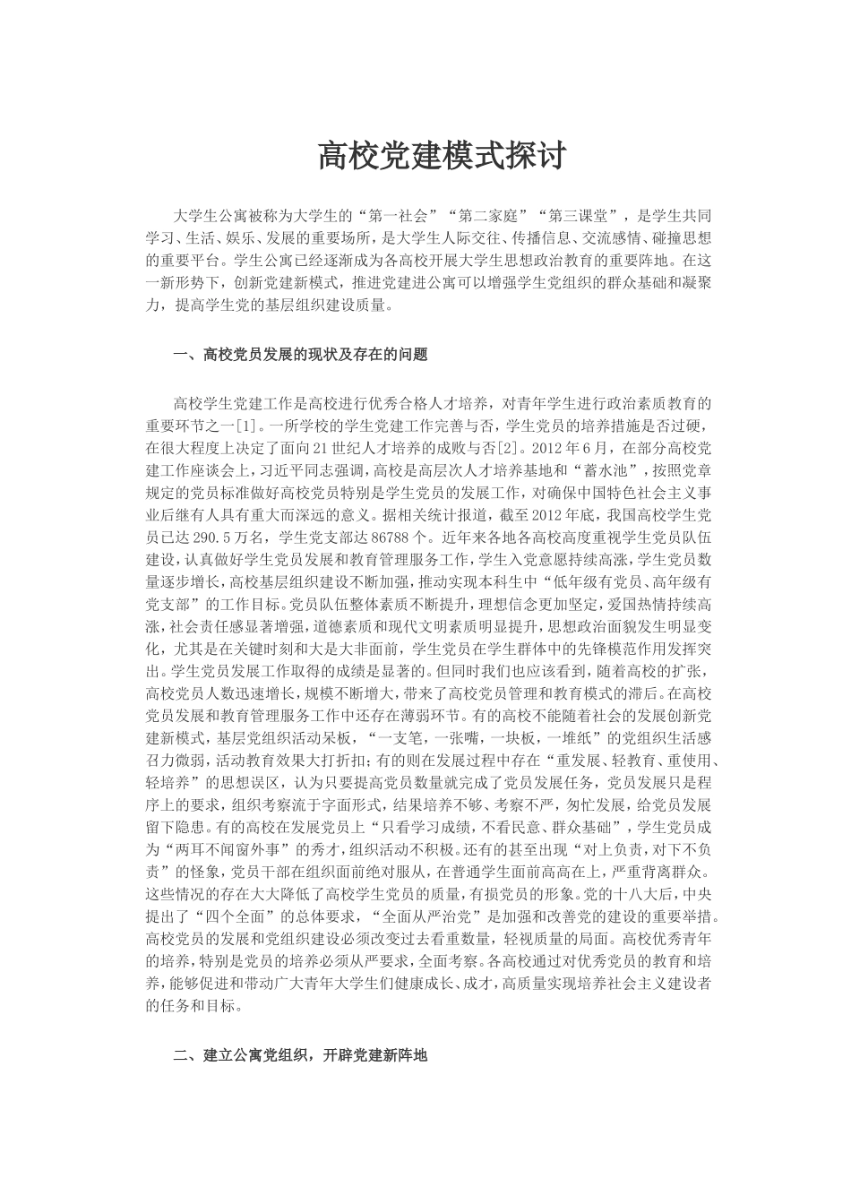 20高校党建模式探讨 20181022192542583_第1页