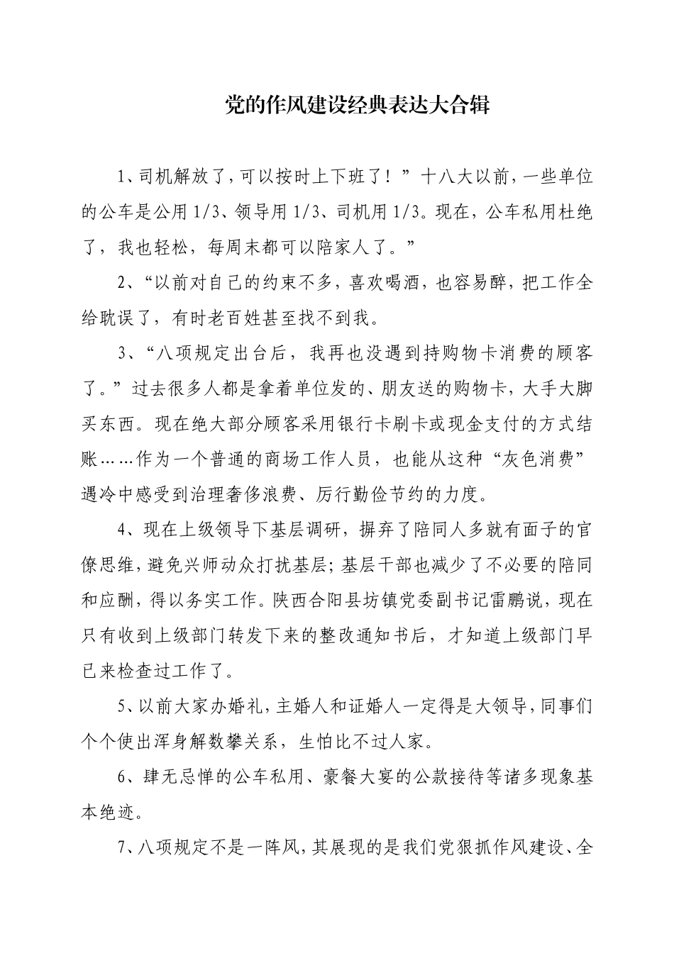 0917党的作风建设经典表达大合辑20181018114438155_第1页