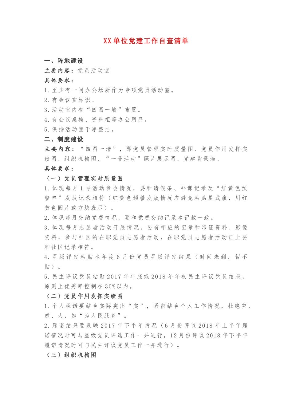 XX单位《党建工作自查清单》20181006093532321_第1页