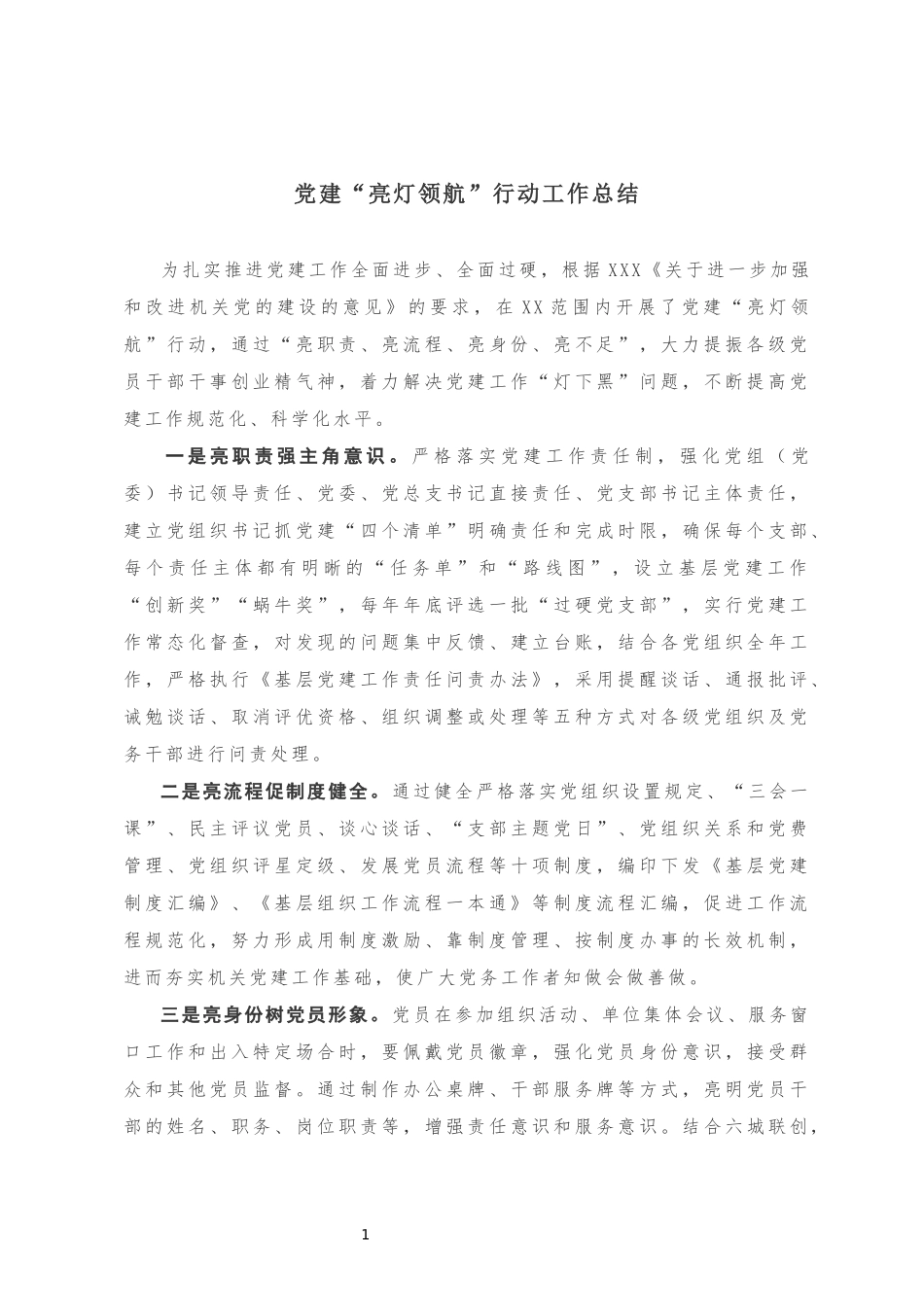 党建“亮灯领航”行动工作总结20180930154704149_第1页
