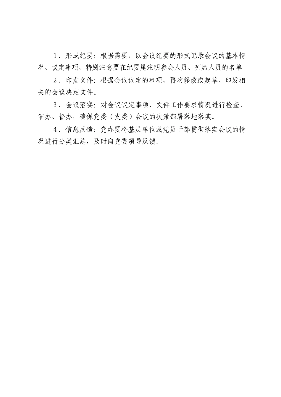 党委（支部）全会流程20181013114846365_第2页