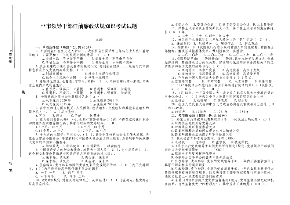 0813市拟提拔任用领导干部廉政知识法规考试试题及答案——定稿20181015155402974_第1页