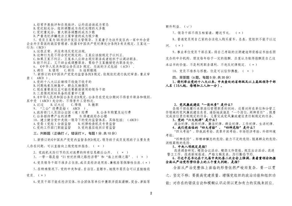 0813市拟提拔任用领导干部廉政知识法规考试试题及答案——定稿20181015155402974_第2页