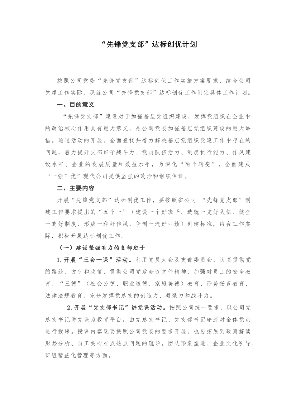 “先锋党支部”达标创优计划20180902094053748_第1页