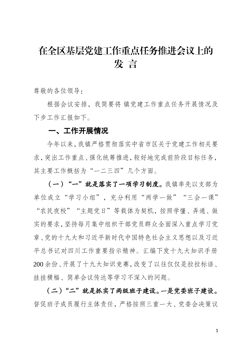 2018.05.21-在全区基层党建工作重点任务推进会议上的讲话 - 副本20181017210916745_第1页
