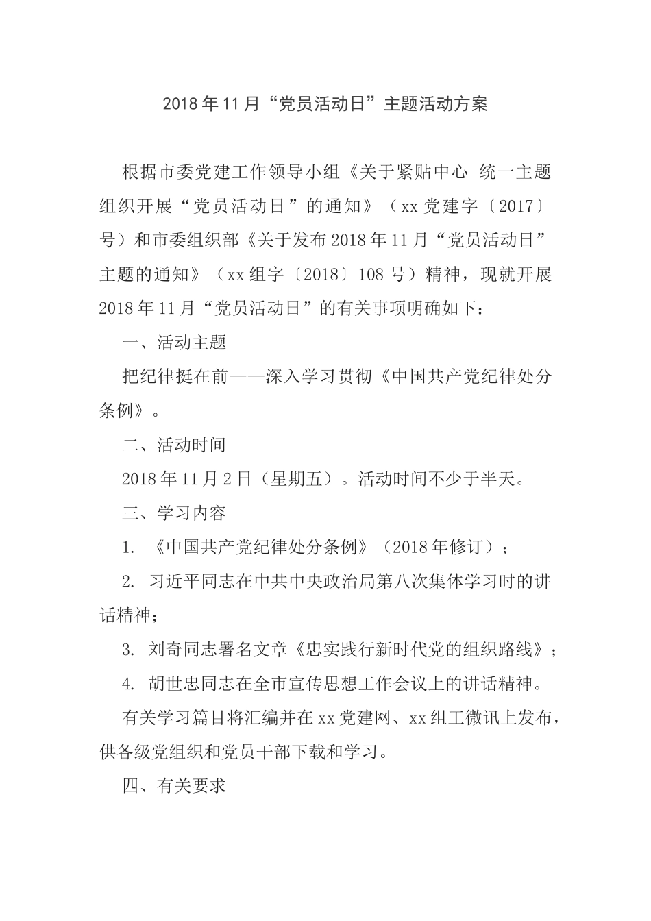 202×年11月“党员活动日”主题活动方案202×1114140802327_第1页