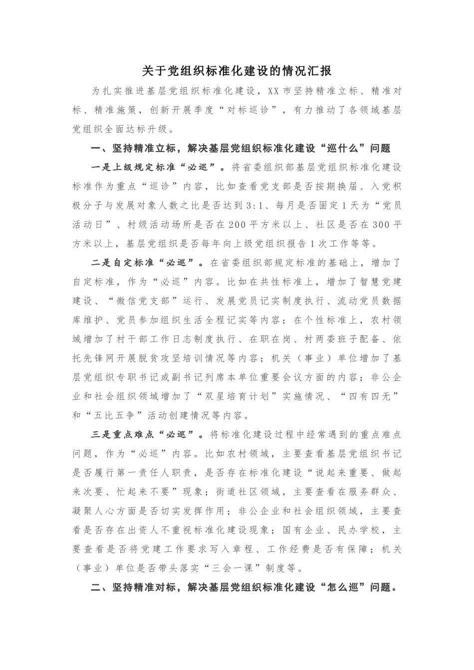 XX市关于党组织标准化建设的情况汇报20180905062929712_第1页