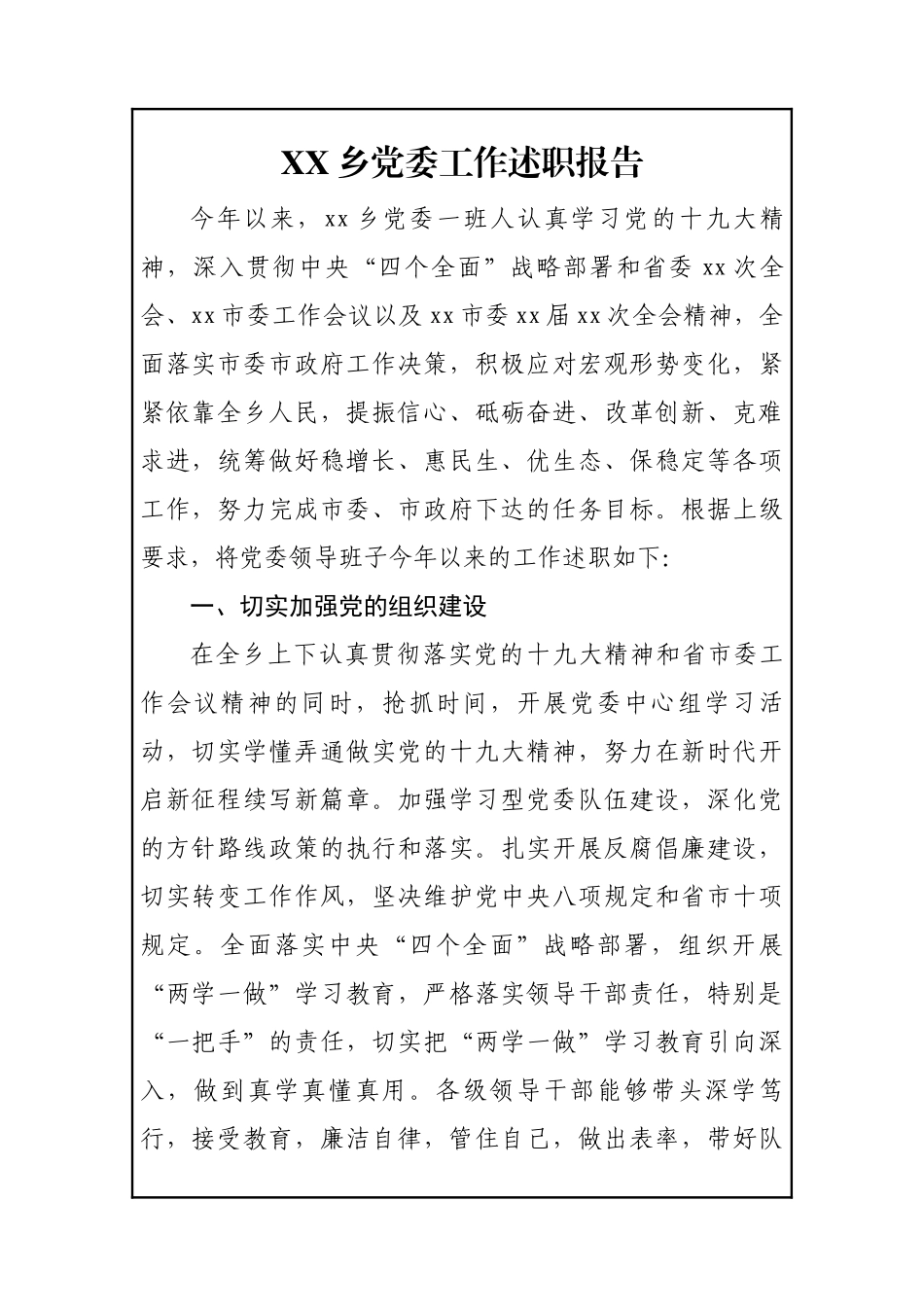 XX乡党委工作述职报告20181104132803264_第1页