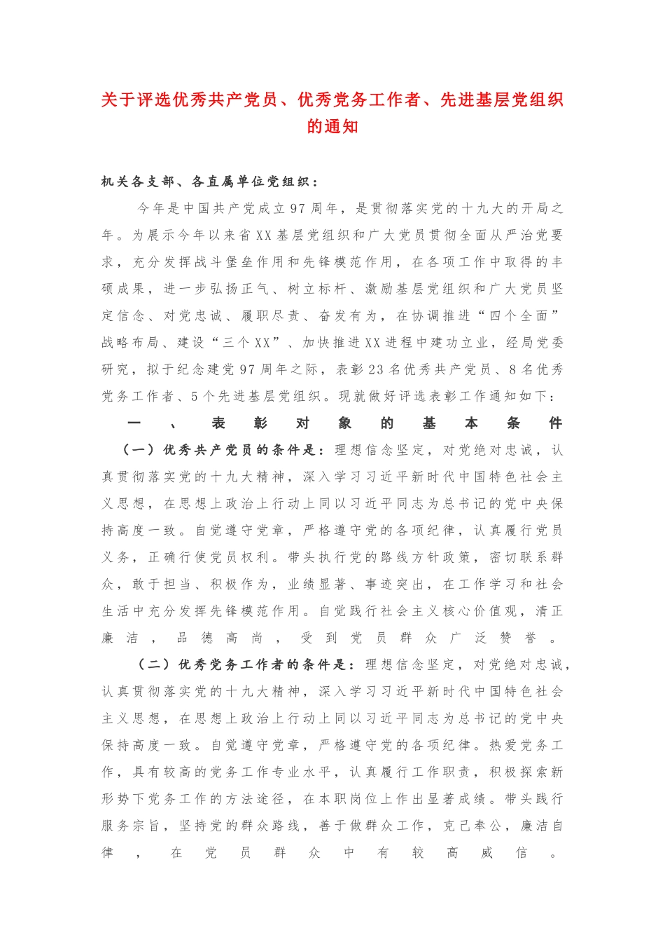 《关于评选优秀共产党员、优秀党务工作者、先进基层党组织的通知》20180929170640607_第1页
