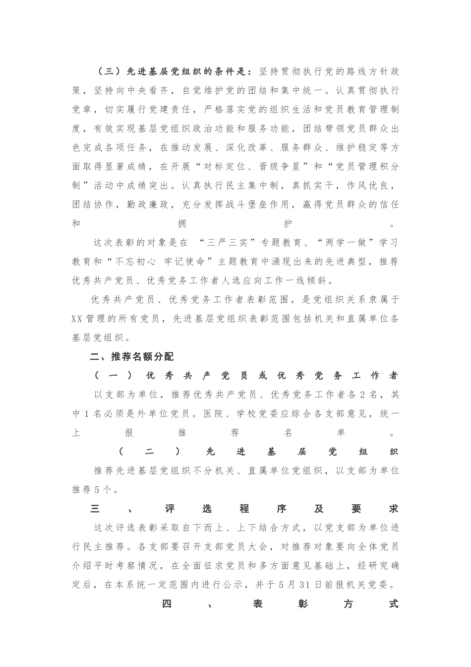 《关于评选优秀共产党员、优秀党务工作者、先进基层党组织的通知》20180929170640607_第2页