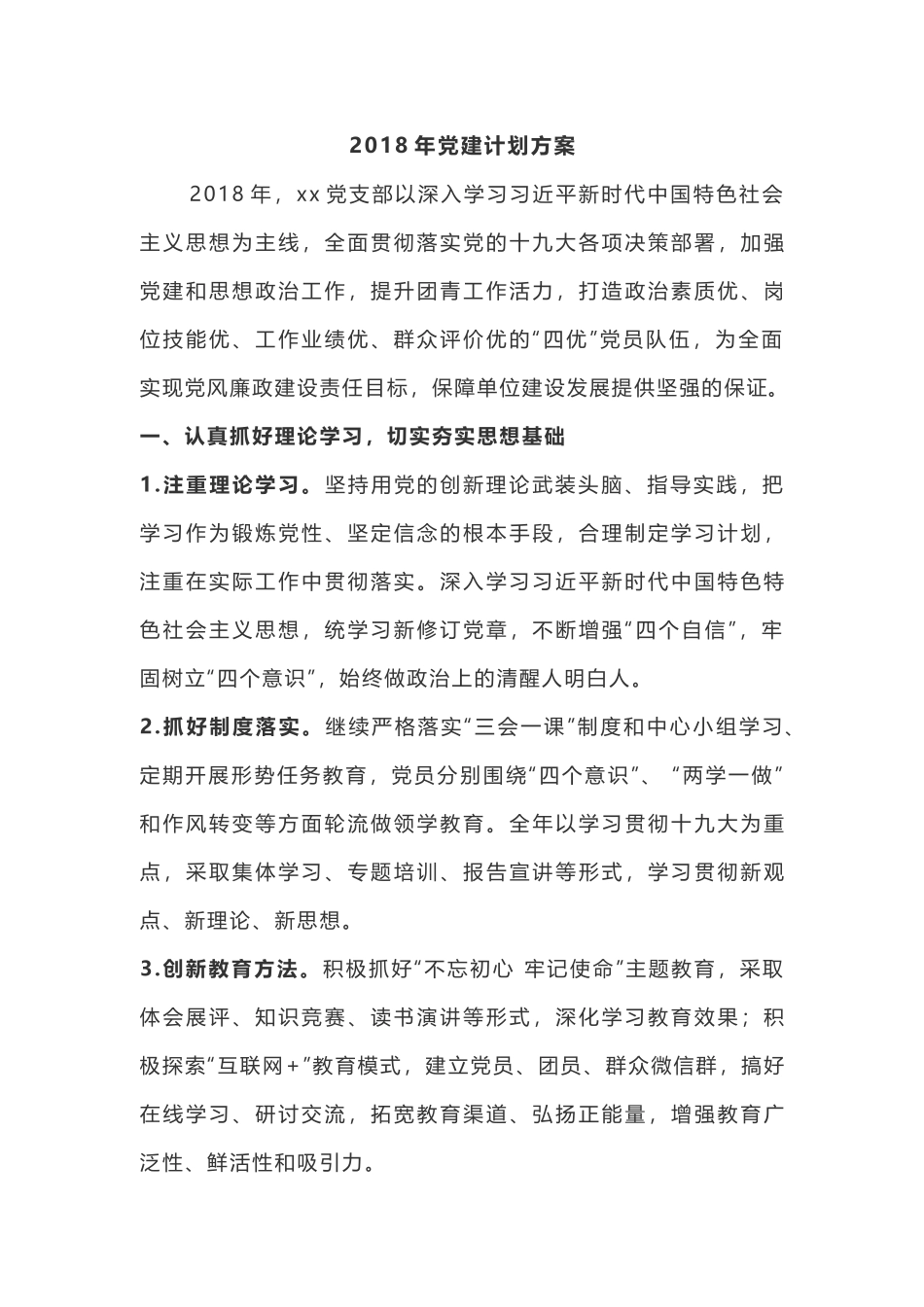 202x年党建计划方案202x1019210901214_第1页