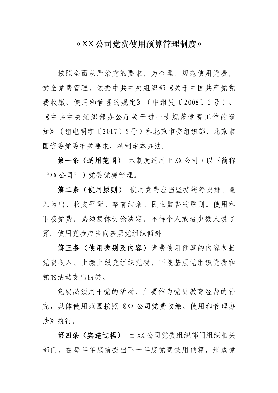 XX公司党费使用预算管理制度及其附件20181018112645146_第1页