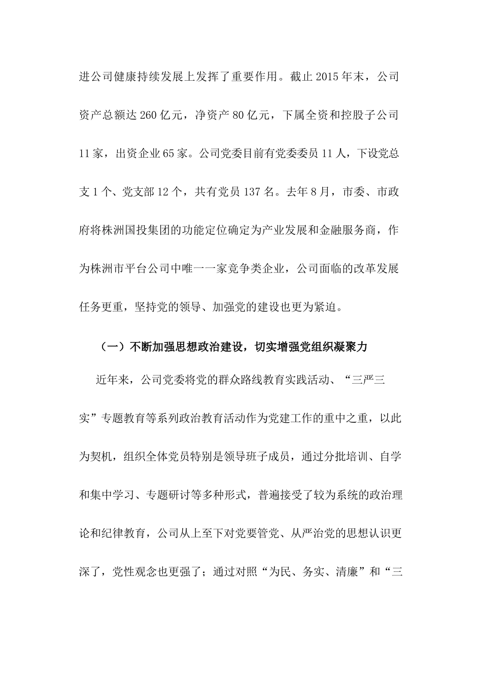 42-国有企业党建工作座谈会发言稿_第2页